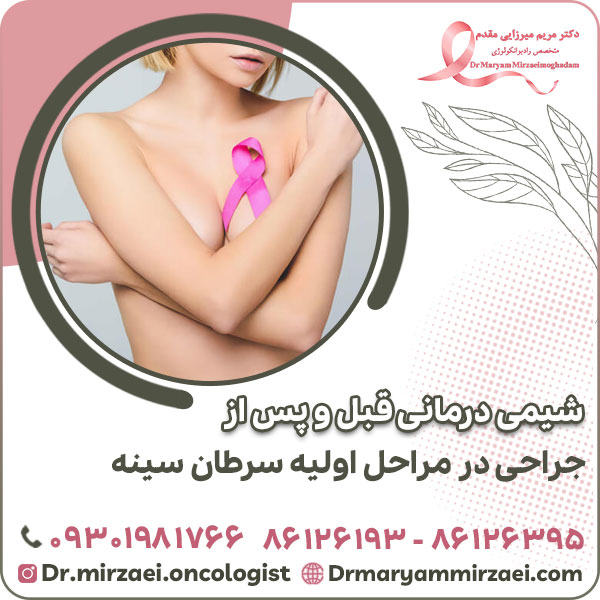شیمی درمانی قبل و پس از جراحی در مراحل اولیه سرطان سینه