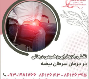 نقش رادیوتراپی و شیمی درمانی در درمان سرطان بیضه