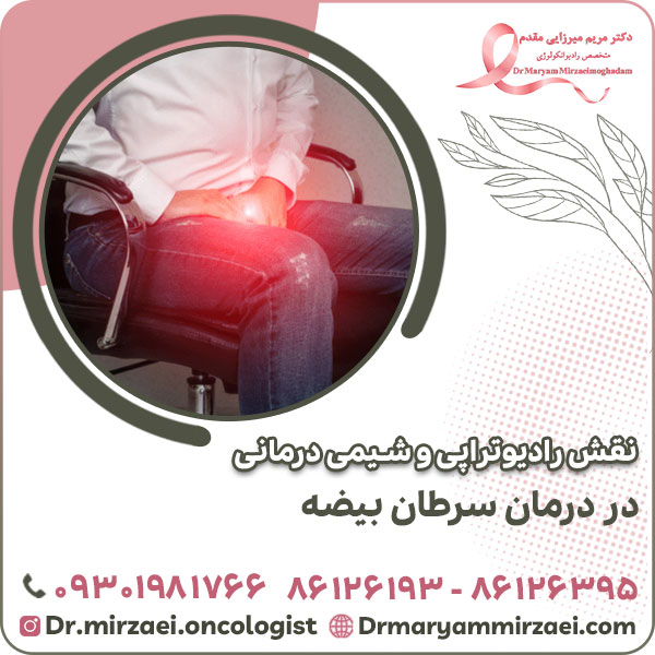 نقش رادیوتراپی و شیمی درمانی در درمان سرطان بیضه