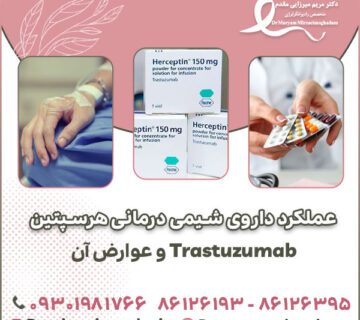 عملکرد داروی شیمی درمانی هرسپتین Trastuzumab و عوارض آن
