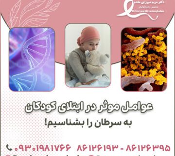 عوامل موثر در ابتلای کودکان به سرطان را بشناسیم!