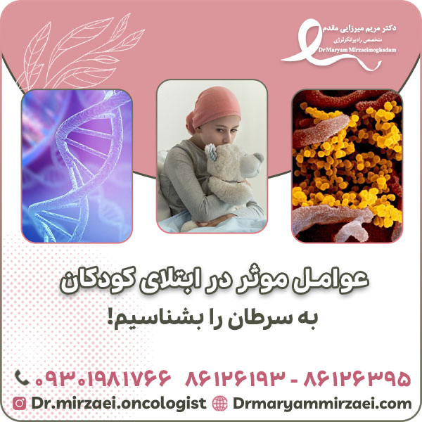 عوامل موثر در ابتلای کودکان به سرطان را بشناسیم!