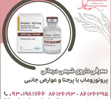 معرفی داروی شیمی درمانی پروتوزوماب یا پرجتا و عوارض جانبی
