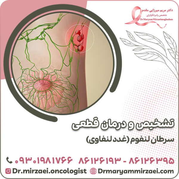 تشخیص و درمان قطعی سرطان لنفوم (غدد لنفاوی)