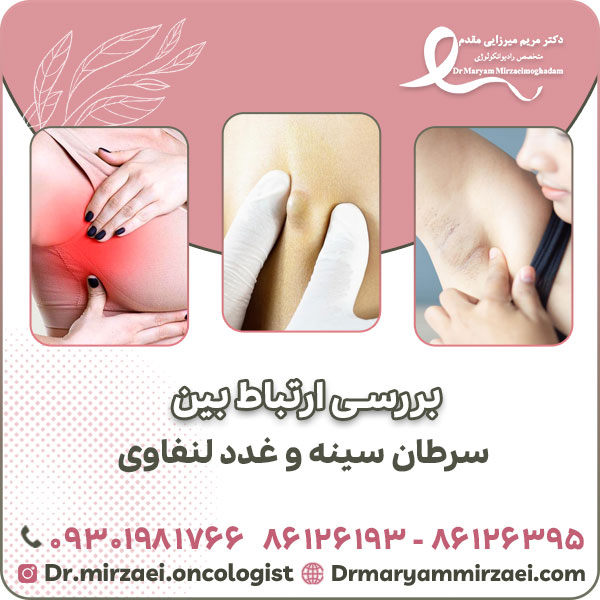 بررسی ارتباط بین سرطان سینه و غدد لنفاوی