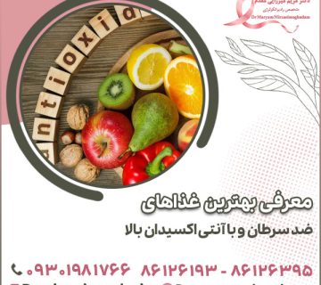 معرفی بهترین غذاهای ضد سرطان و با آنتی اکسیدان بالا