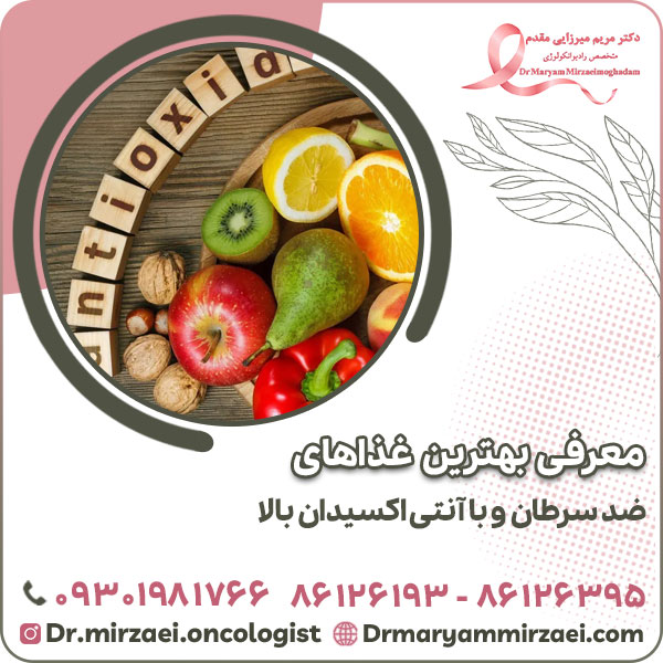 معرفی بهترین غذاهای ضد سرطان و با آنتی اکسیدان بالا