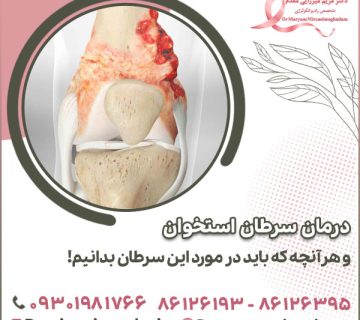 درمان سرطان استخوان و هرآنچه که باید در مورد این سرطان بدانیم!