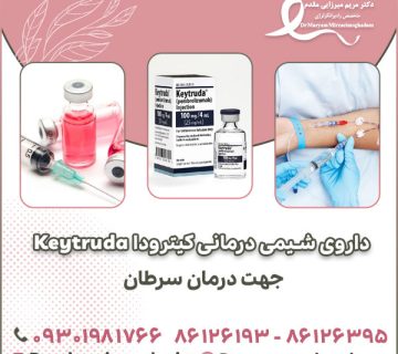 عملکرد داروی شیمی درمانی کیترودا Keytruda جهت درمان سرطان