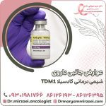 عوارض جانبی داروی شیمی درمانی کادسیلا TDM1