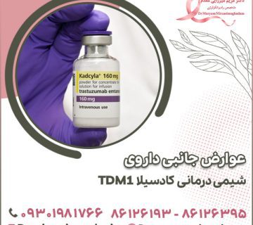 عوارض جانبی داروی شیمی درمانی کادسیلا TDM1