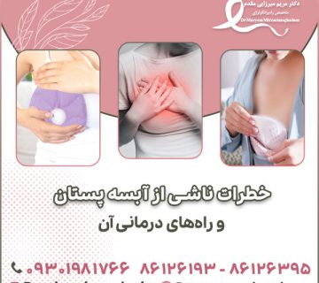 خطرات ناشی از آبسه پستان و راه های درمانی آن