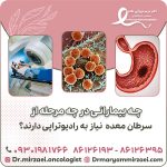 چه بیمارانی در چه مرحله از سرطان معده نیاز به رادیوتراپی دارند؟