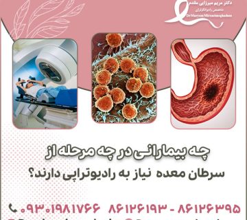 چه بیمارانی در چه مرحله از سرطان معده نیاز به رادیوتراپی دارند؟