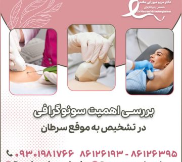 بررسی اهمیت سونوگرافی در تشخیص به موقع سرطان