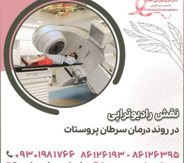نقش رادیوتراپی در روند درمان سرطان پروستات