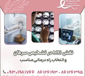 نقش MRI در تشخیص سرطان و انتخاب راه درمانی مناسب