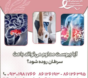 آیا یبوست مداوم می تواند باعث سرطان روده شود؟