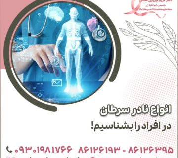 انواع نادر سرطان در افراد را بشناسیم!