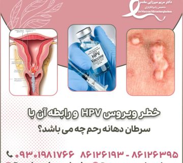 خطر ویروس HPV و رابطه آن با سرطان دهانه رحم چه می باشد؟