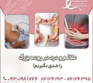 علائم و درد در روده بزرگ را جدی بگیریم!