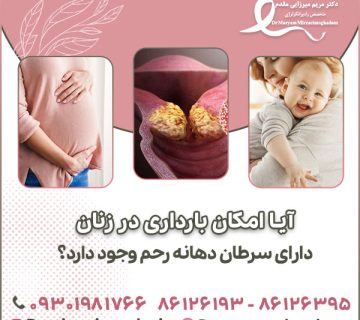 آیا امکان بارداری در زنان دارای سرطان دهانه رحم وجود دارد؟