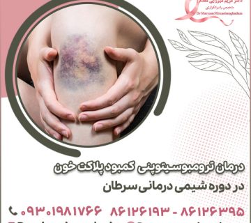 درمان ترومبوسیتوپنی کمبود پلاکت خون در دوره شیمی درمانی سرطان