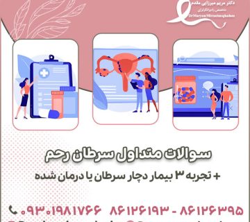 سوالات متداول سرطان رحم + تجربه ۳ بیمار دچار سرطان یا درمان شده