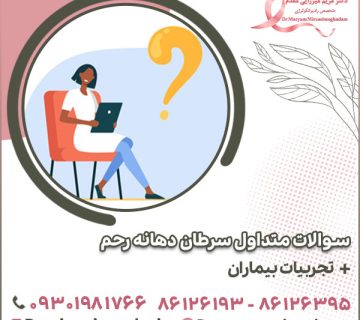 سوالات متداول سرطان دهانه رحم + تجربیات بیماران