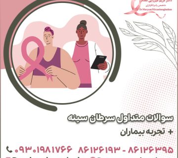 سوالات متداول سرطان سینه + تجربه بیماران