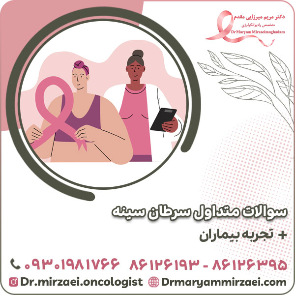 سوالات متداول سرطان سینه + تجربه بیماران