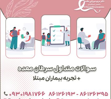 سوالات متداول سرطان معده + تجربه بیماران مبتلا