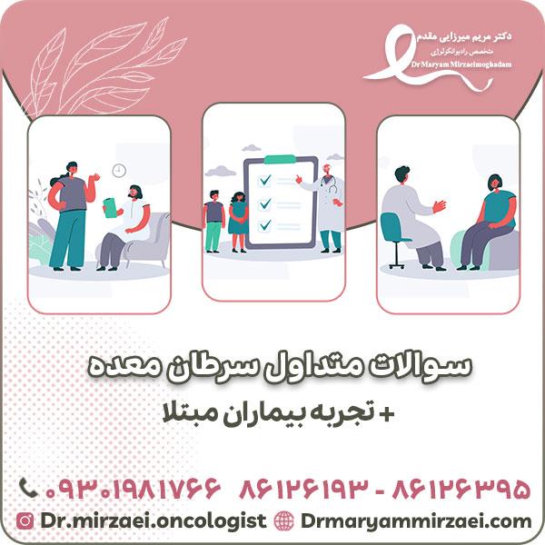 سوالات متداول سرطان معده + تجربه بیماران مبتلا