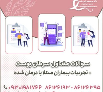 سوالات متداول سرطان پوست + تجربیات بیماران مبتلا یا درمان شده