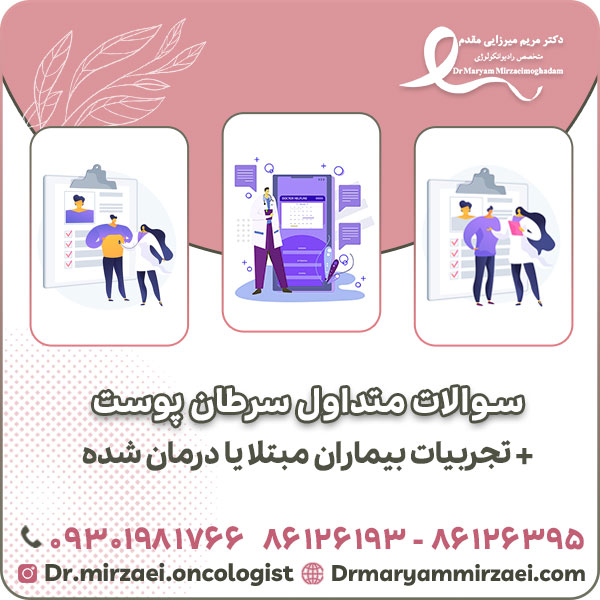 سوالات متداول سرطان پوست + تجربیات بیماران مبتلا یا درمان شده