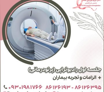 جلسه اول رادیوتراپی (پرتودرمانی) و الزامات و تجربه بیماران
