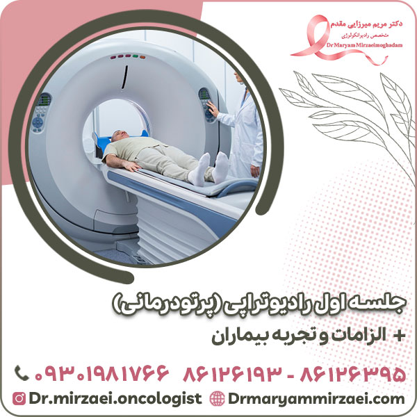 جلسه اول رادیوتراپی (پرتودرمانی) و الزامات و تجربه بیماران