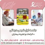 جلسه اول شیمی درمانی+الزامات و تجربه بیماران