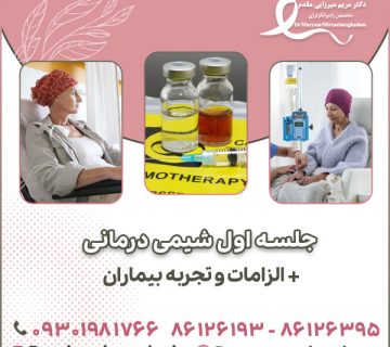 جلسه اول شیمی درمانی+الزامات و تجربه بیماران