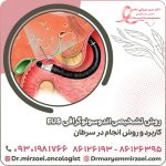روش تشخیصی اندوسونوگرافی EUS کاربرد و روش انجام در سرطان