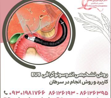 روش تشخیصی اندوسونوگرافی EUS کاربرد و روش انجام در سرطان