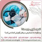 اندوسکوپی چیست؟ و چگونه به تشخیص سرطان گوارش کمک می کند؟