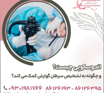 اندوسکوپی چیست؟ و چگونه به تشخیص سرطان گوارش کمک می کند؟