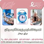 اهمیت تشخیص زودهنگام سرطان برای بیمار