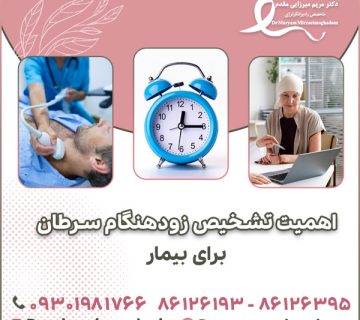 اهمیت تشخیص زودهنگام سرطان برای بیمار