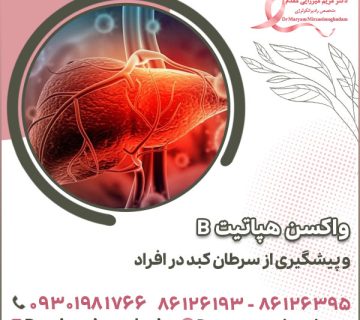 واکسن هپاتیت B و پیشگیری از سرطان کبد در افراد