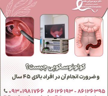 کولونوسکوپی چیست؟ و ضرورت انجام آن در افراد باالی 45 سال