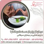 درمان تهوع و از دست دادن اشتها با رژیم غذایی در بیماران سرطانی