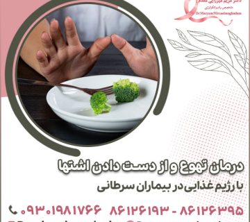 درمان تهوع و از دست دادن اشتها با رژیم غذایی در بیماران سرطانی