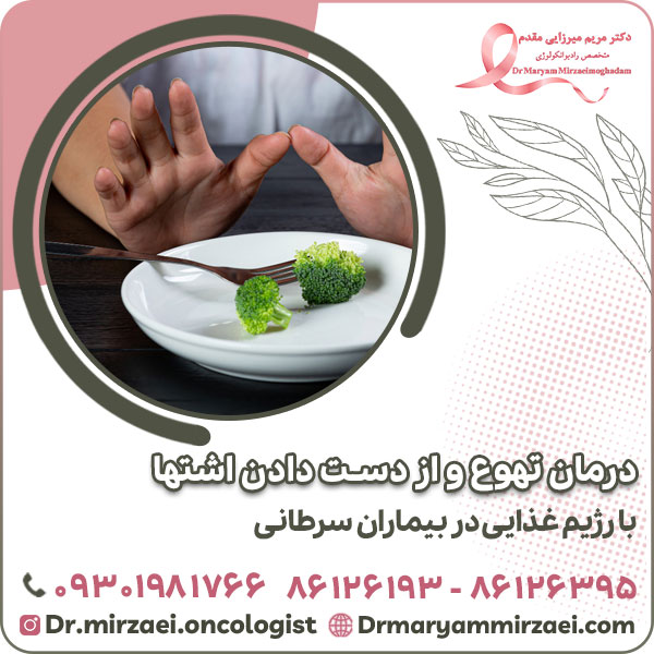 درمان تهوع و از دست دادن اشتها با رژیم غذایی در بیماران سرطانی